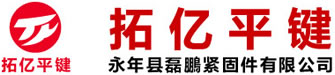大久緊固件