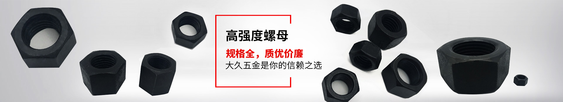 高強(qiáng)度螺母，規(guī)格全，質(zhì)優(yōu)價廉，大久五金是你的信賴之選