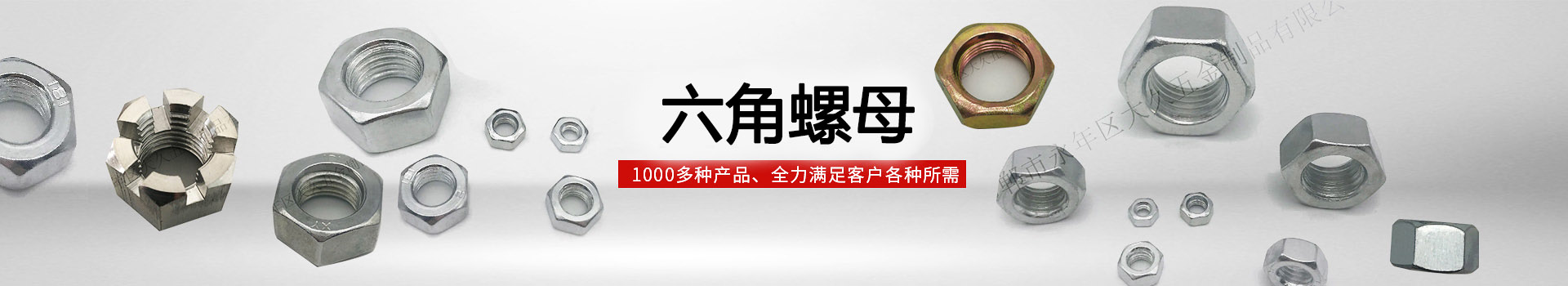 大久六角螺母，1000多種產(chǎn)品，全力滿足客戶各種所需