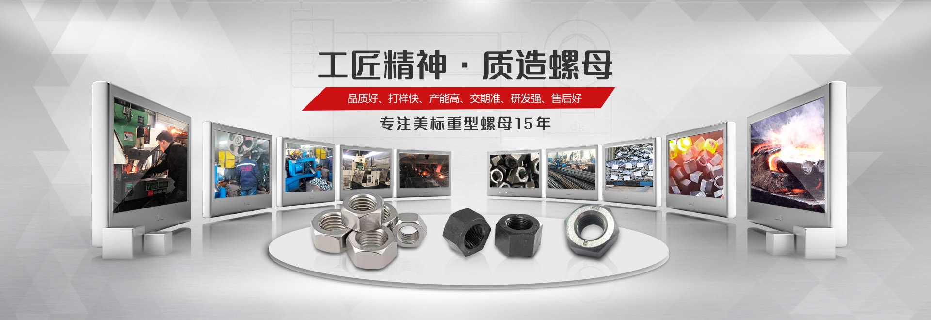 大久五金，工匠精神，質造緊固件