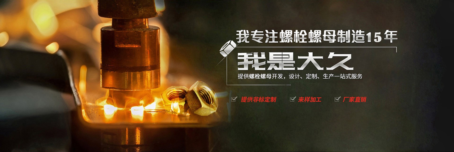 大久五金，專注螺栓螺母制造15年
